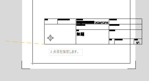 問題なく動作します。 解決済み: カスタム化した表題欄をマルチシート化すると枠ズレが生じる