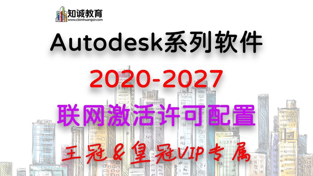 【2026年5月11日-会员专属】Autodesk 联网激活许可配置工具2020-2027版-知诚教育官网