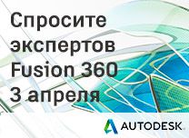 AskThe Experts_208width_Ru_Fusion360_apr'17.jpg