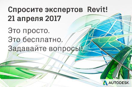 AskTheExpert_440x290_Ru_Revit_apr'17.jpg