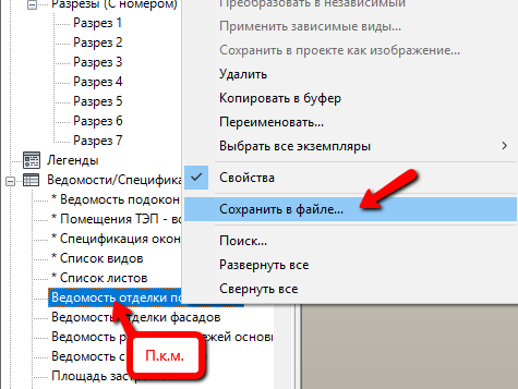 Как перенести спецификации из одного проекта в другой ревит