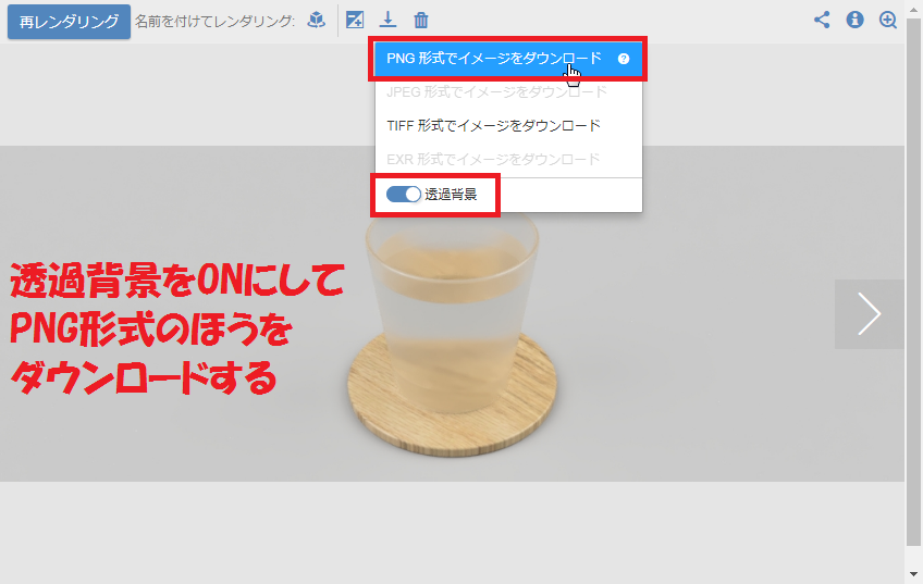 解決済み: レンダリングのイメージを透過背景でダウンロードできない 