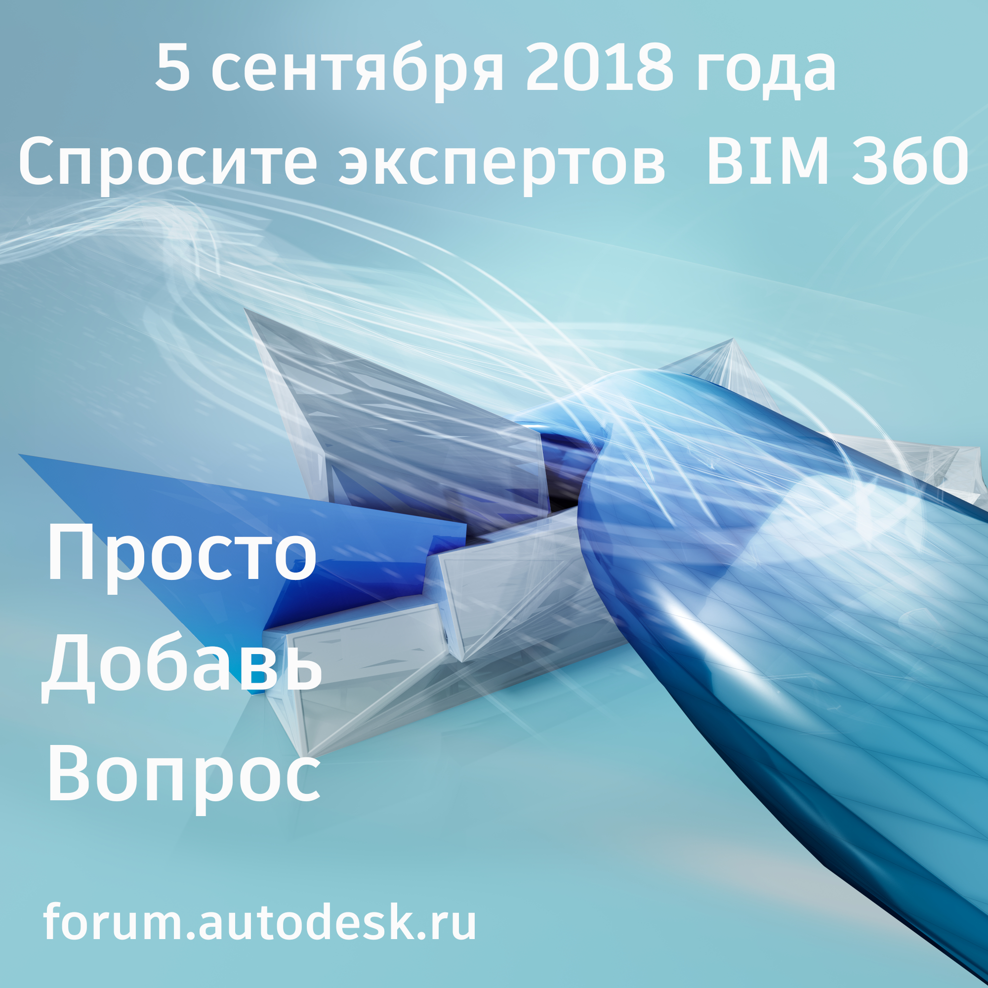 Спросите экспертов BIM 360 (5 сентября 2018) - Autodesk Community -  International Forums