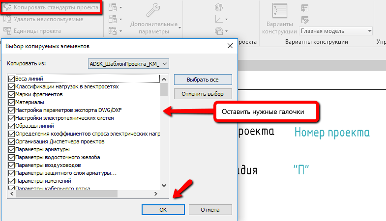 Revit копировать стандарты проекта