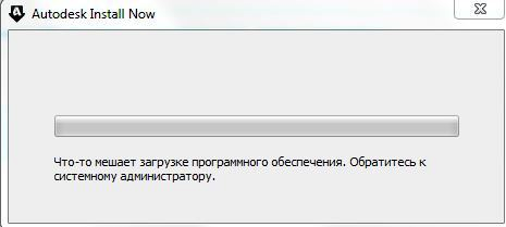 Что то мешает загрузке программного обеспечения обратитесь к системному администратору автокад